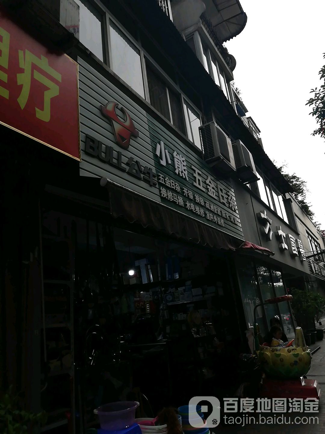 小熊五金日杂(百花丽都园店)