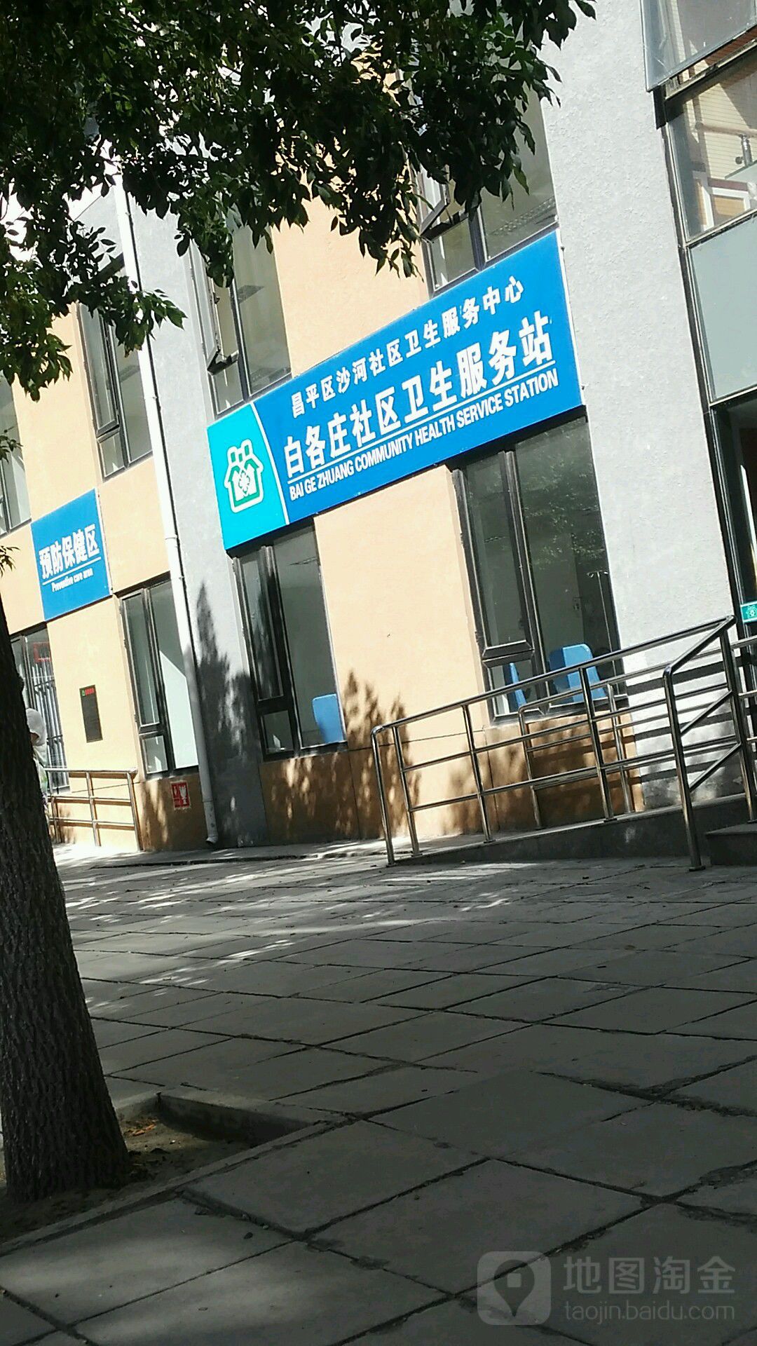 白各庄社区卫生服务站