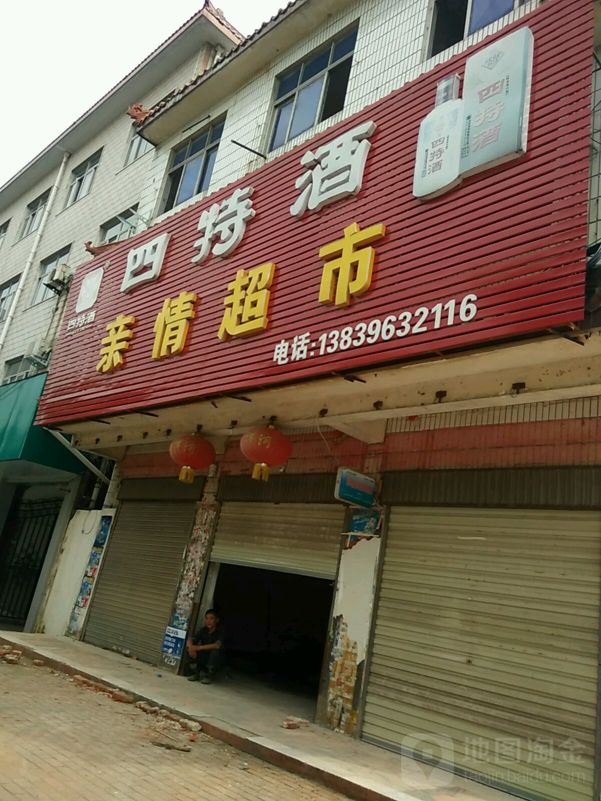 正阳县亲情超市(南环城路店)