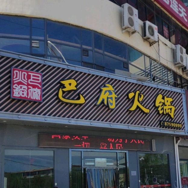 鹿泉区 >> 美食标签: 火锅店美食餐馆 中餐馆 巴府火(太平河南路店)共