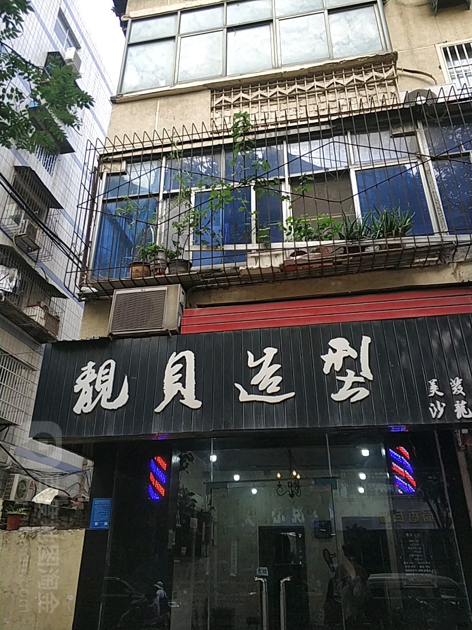 靓贝造型(卫生路店)