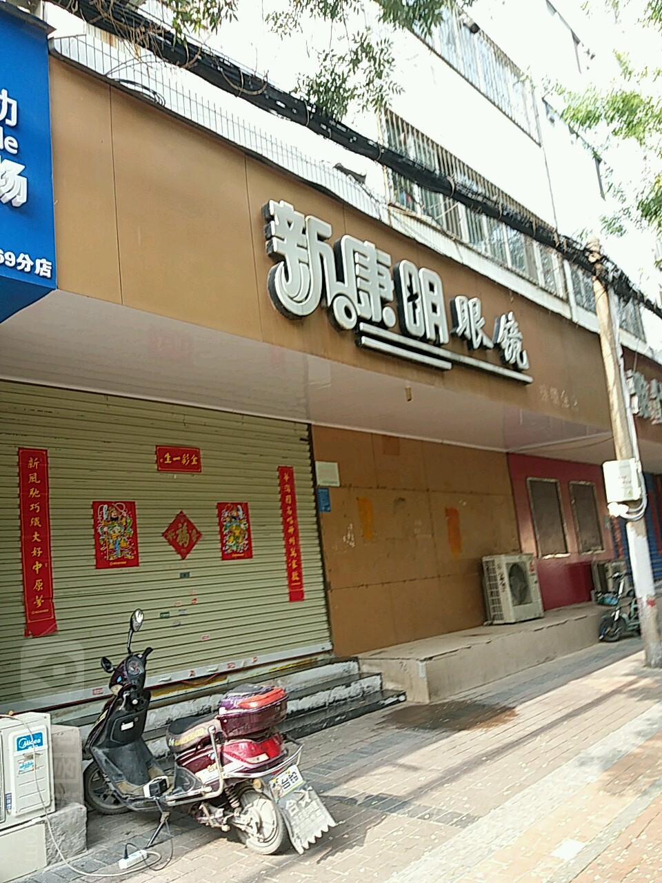 新康明眼镜(民航社区店)