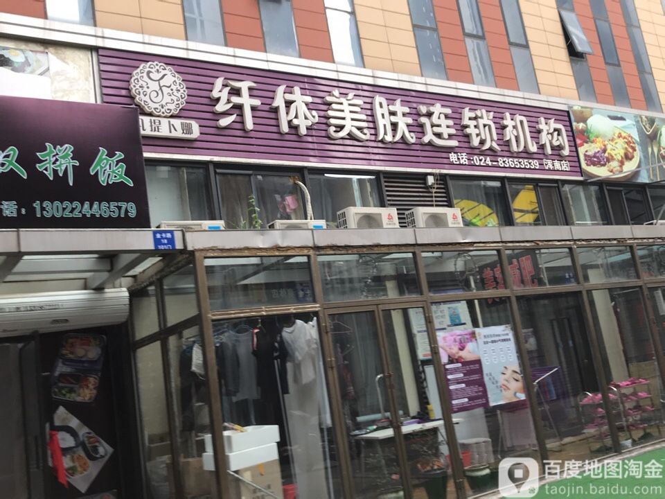 凡提卜娜纤体美肤连锁机构(浑南店)