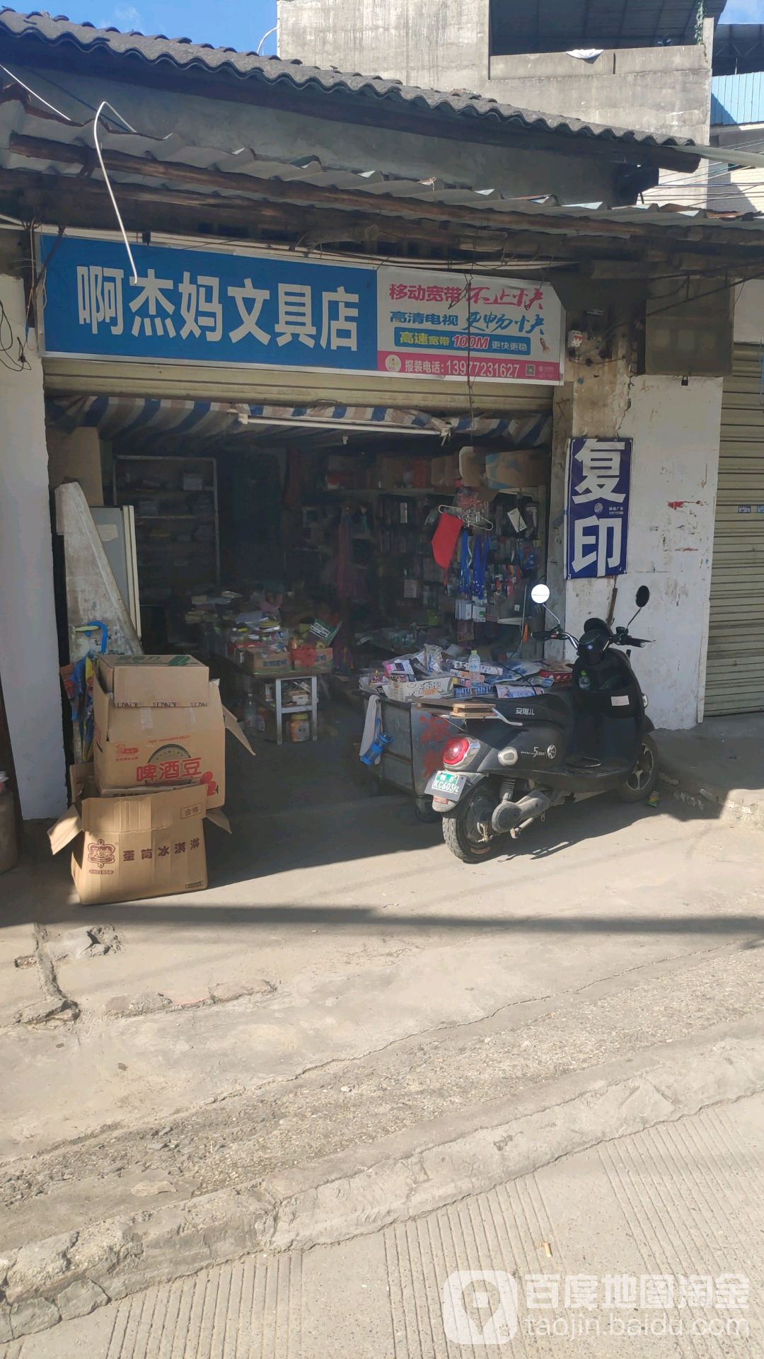 啊杰妈文具店