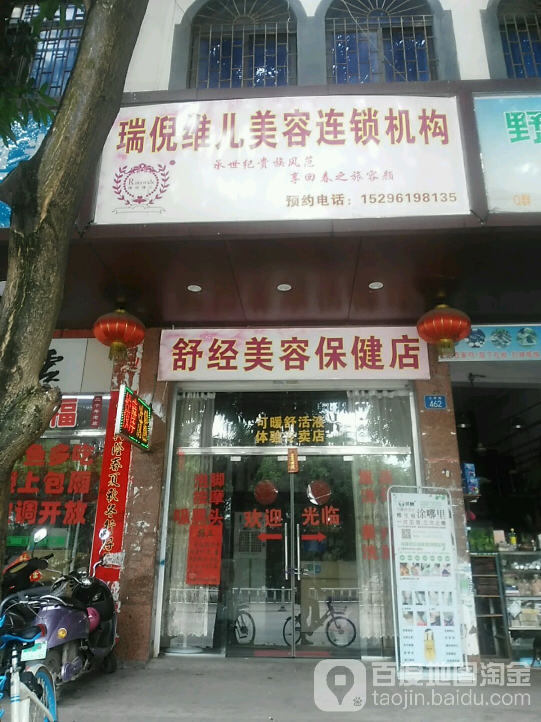 瑞倪维儿美容连锁机构(江滨路店)