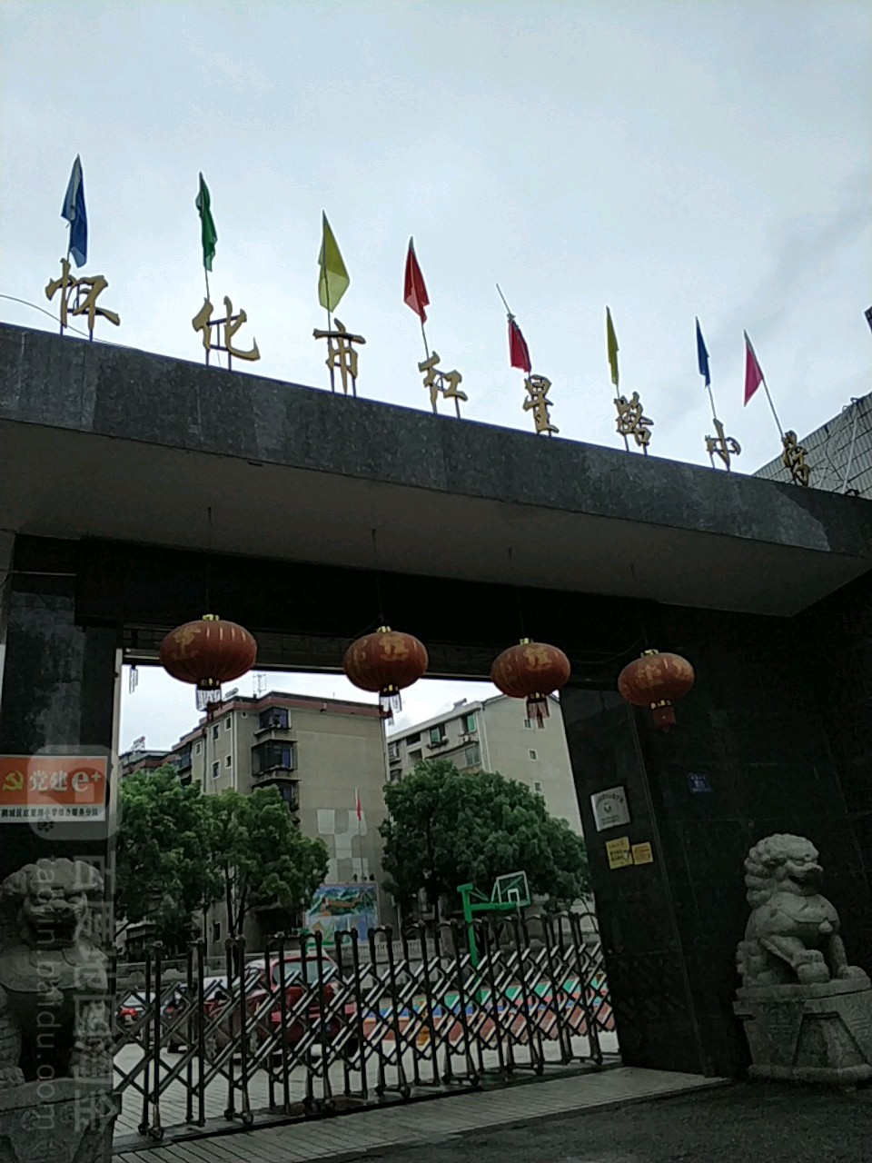 怀化市红星路小学