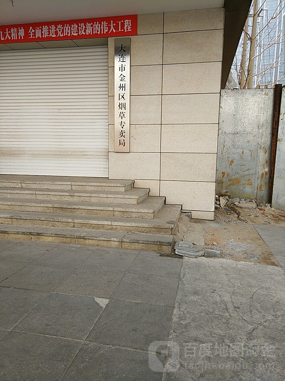 大连市金州区烟草专卖局