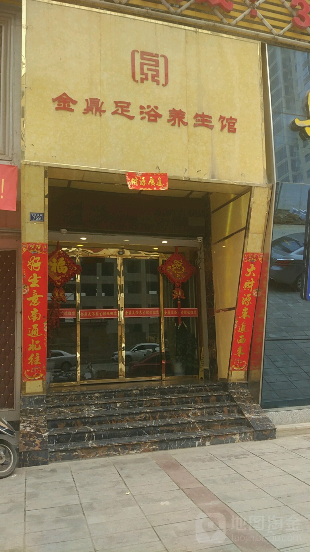 金鼎足疗养生馆