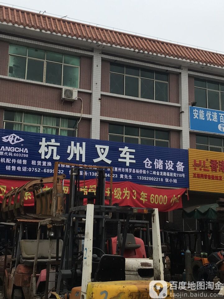 杭州叉车(杨侨店)