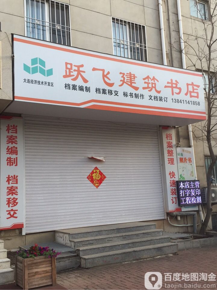 跃飞建筑书店