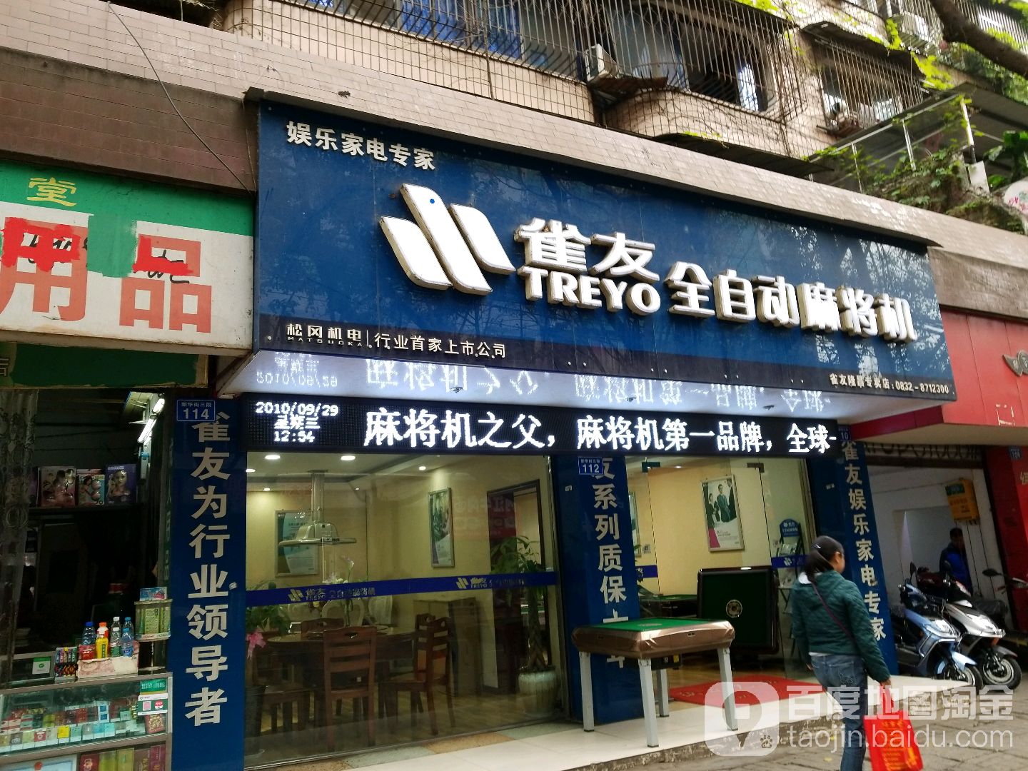 雀友全自动麻将机(新华街店)