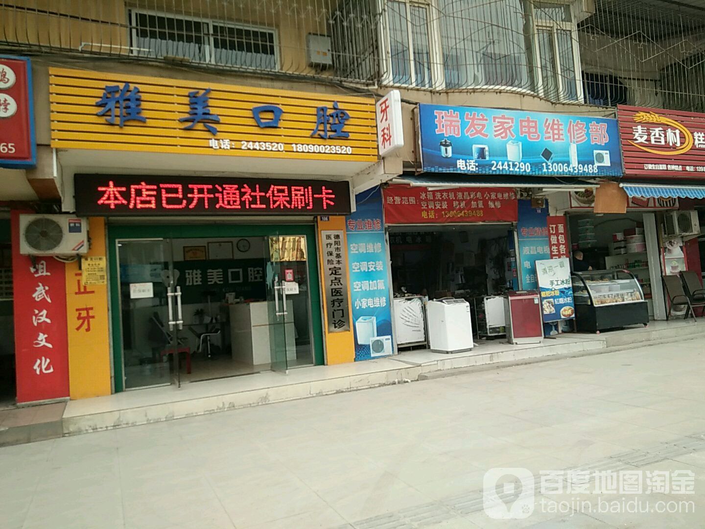 瑞发家店维修部