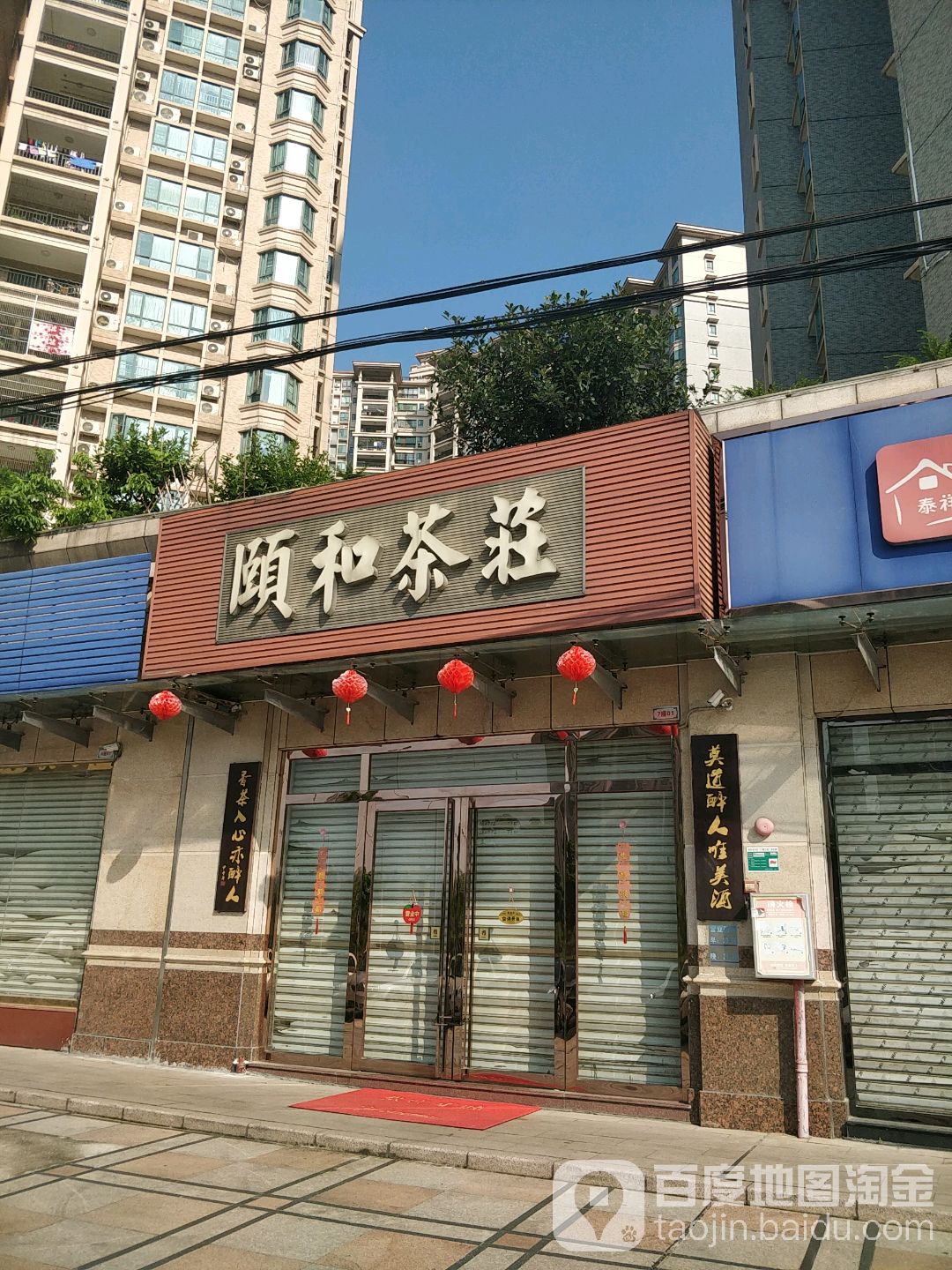 和颐茶庄(阳光嘉园店)