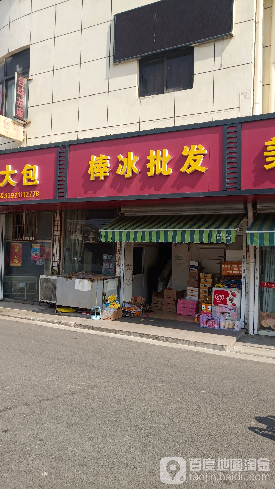 棒冰批发(东升路店)