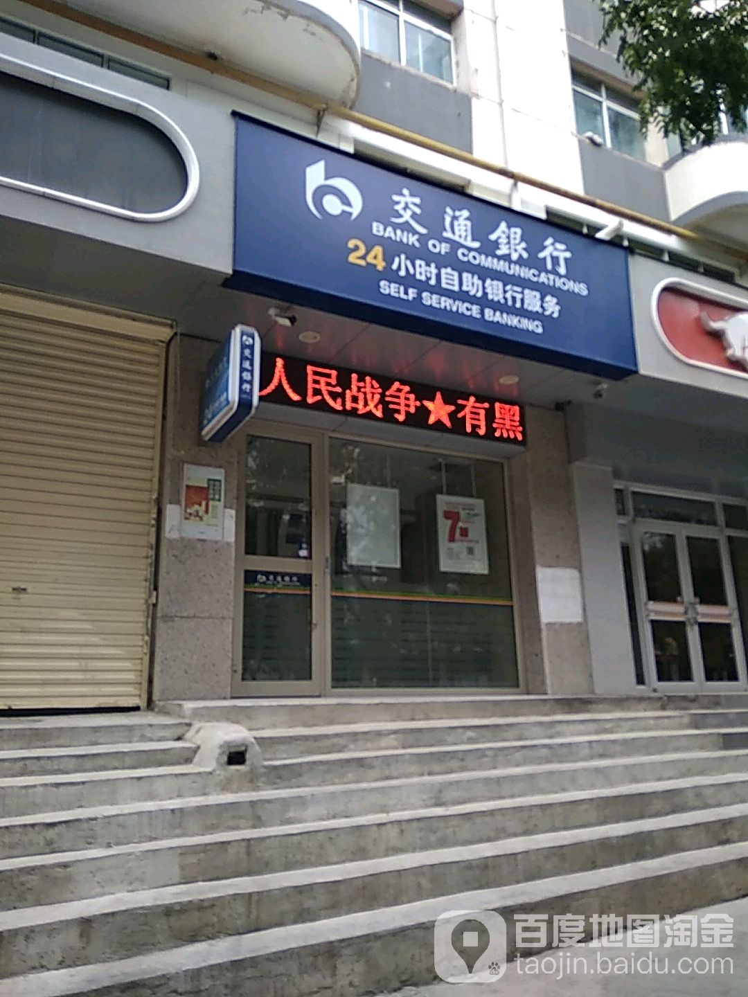 交通銀行24小時自助銀行服務(橋頭社區衛生服務站西北)