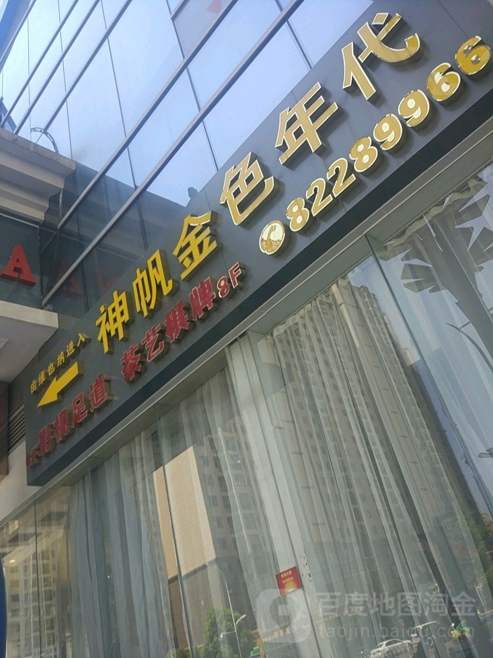 神帆金色华代茶艺棋牌(新建中心店)