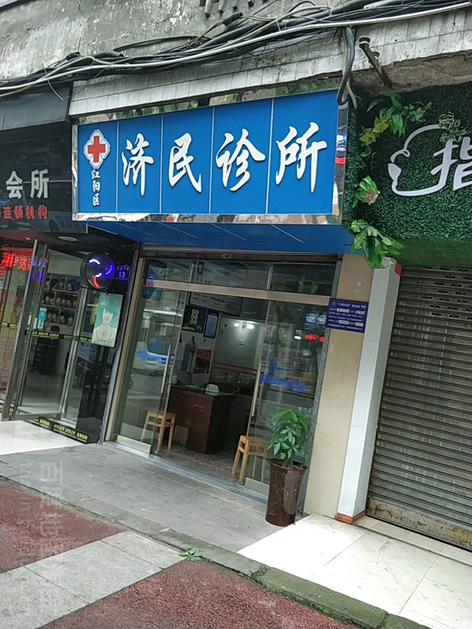 济民诊所(前进下路店)