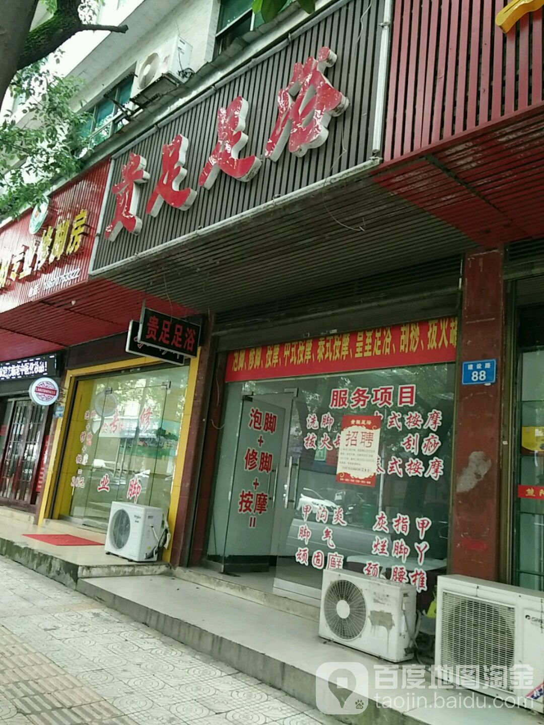 贵足足浴(建设路店)