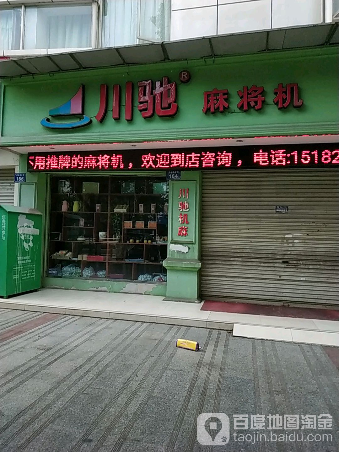 川驰麻将机(江油康桥医院店)