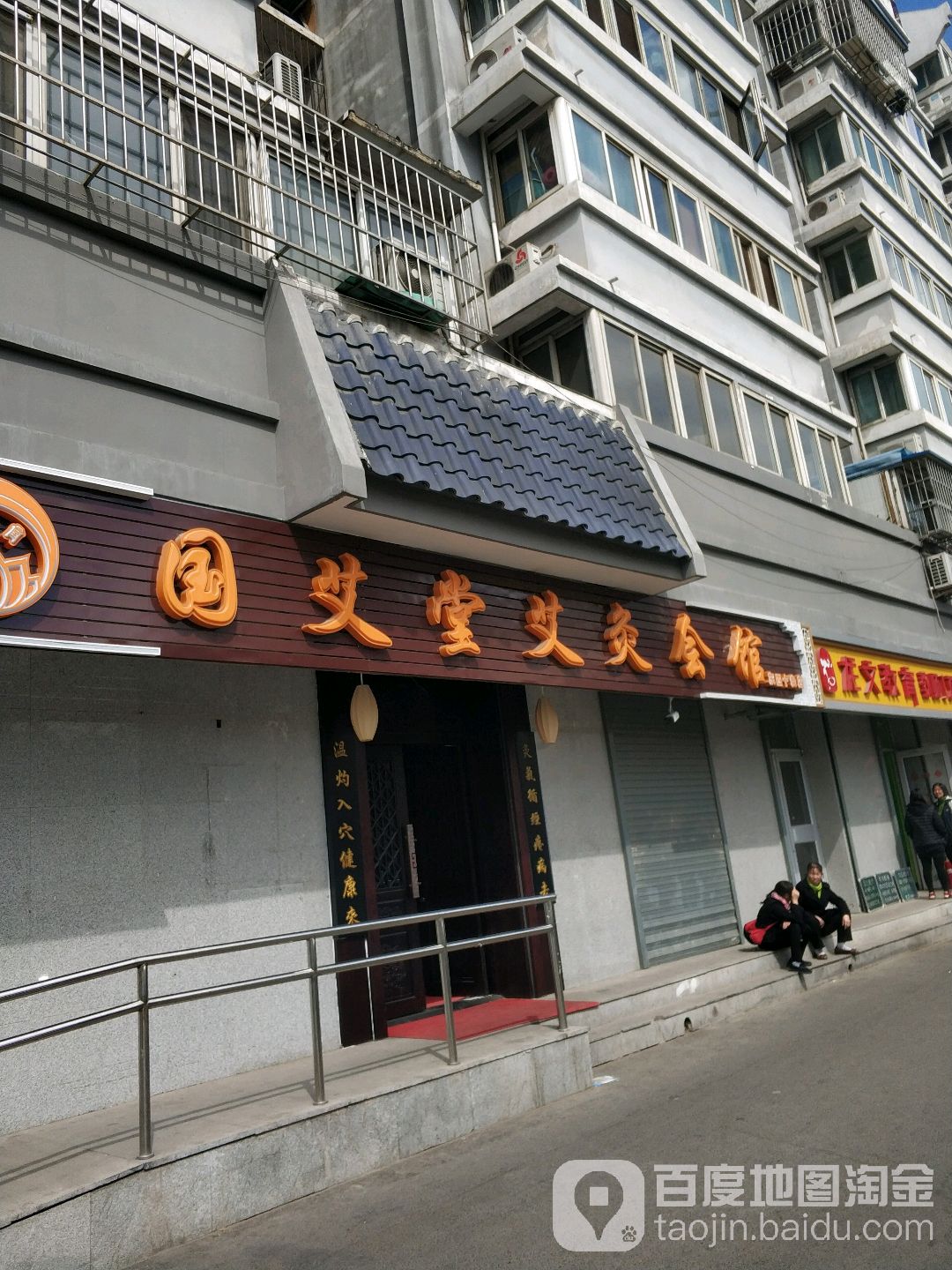 国艾堂·艾久养生会馆(东四十条店)