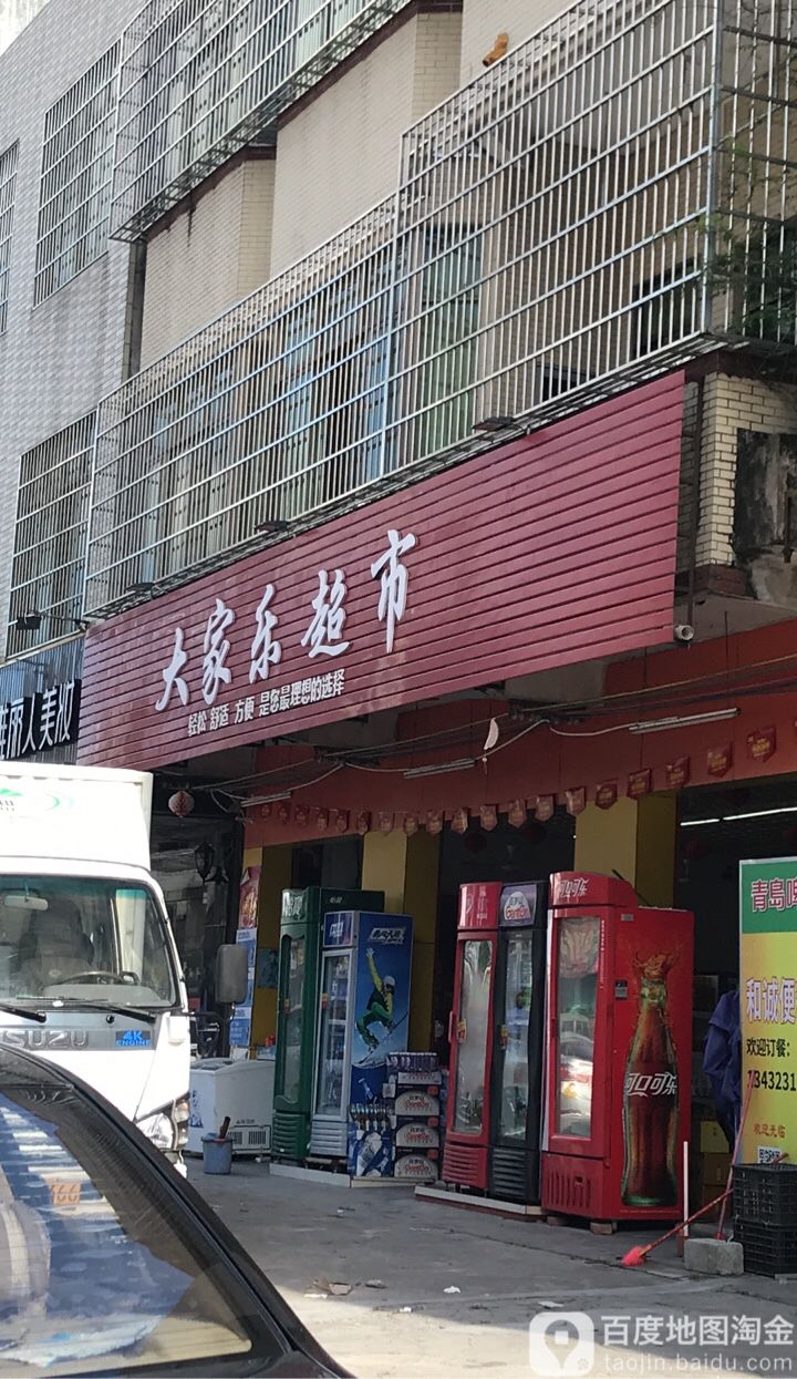 大家乐超市(东街店)