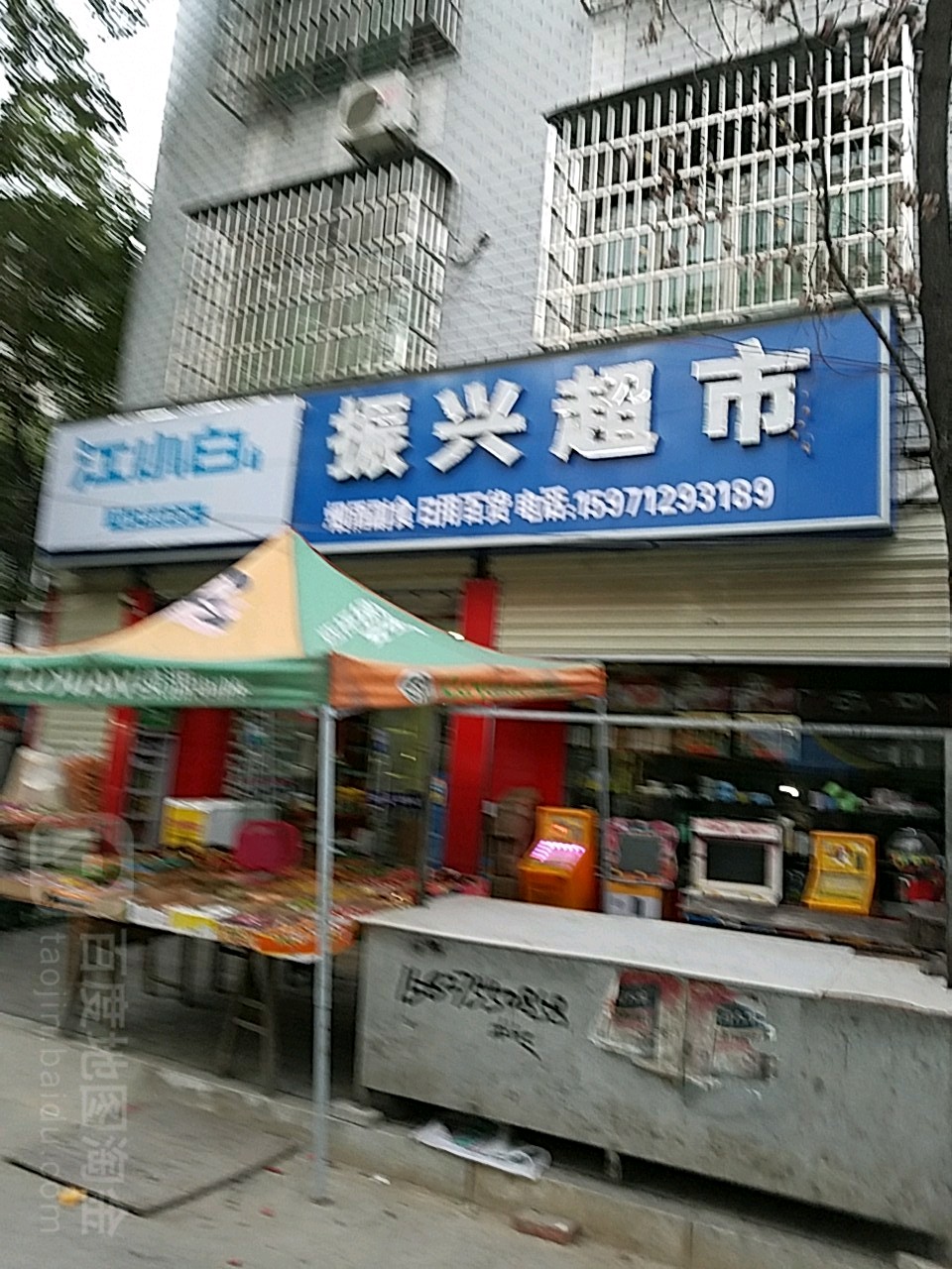 振兴超市(太和路店)