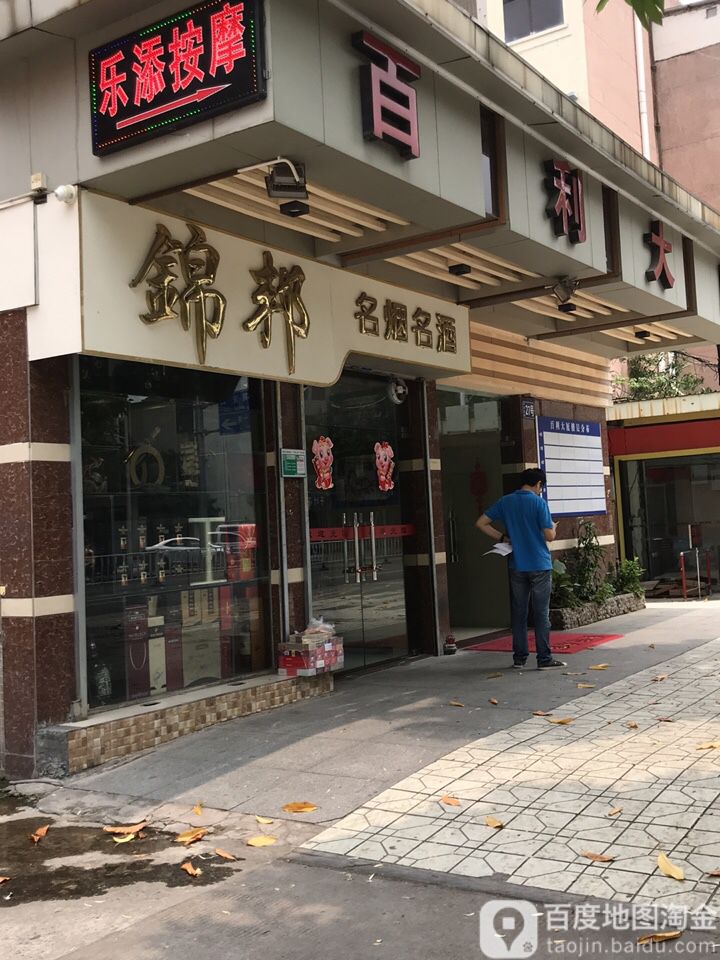 锦邦名烟名酒