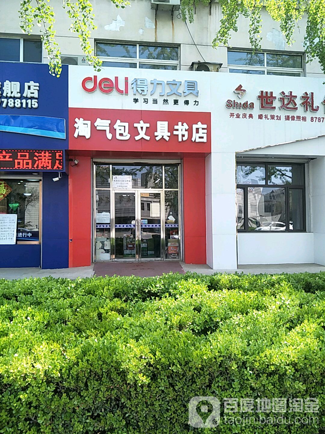 淘气包问句书店(斯大林路店)