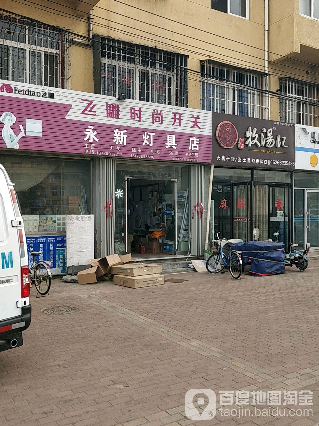 永新灯具店