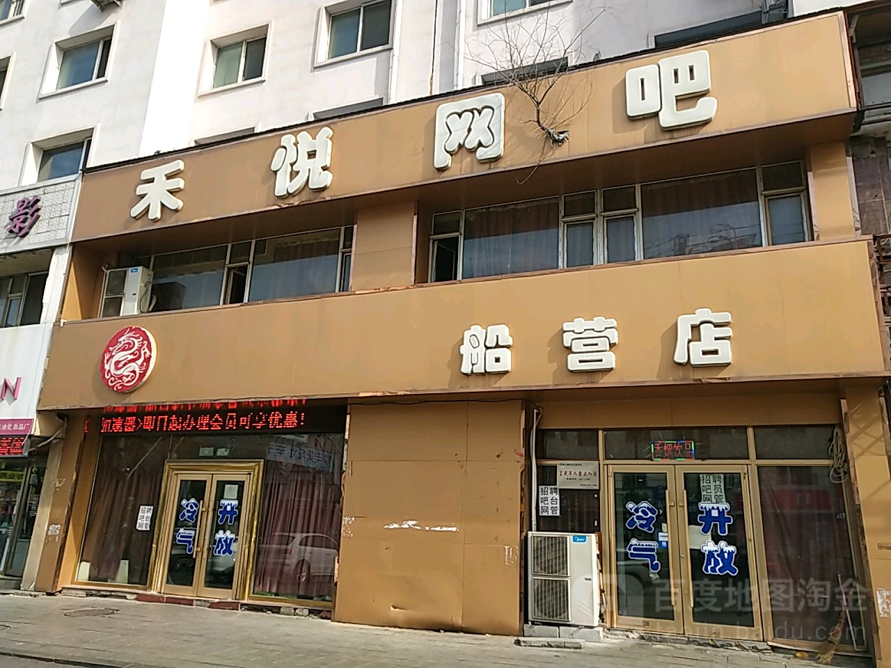 禾悦网吧(船营店)