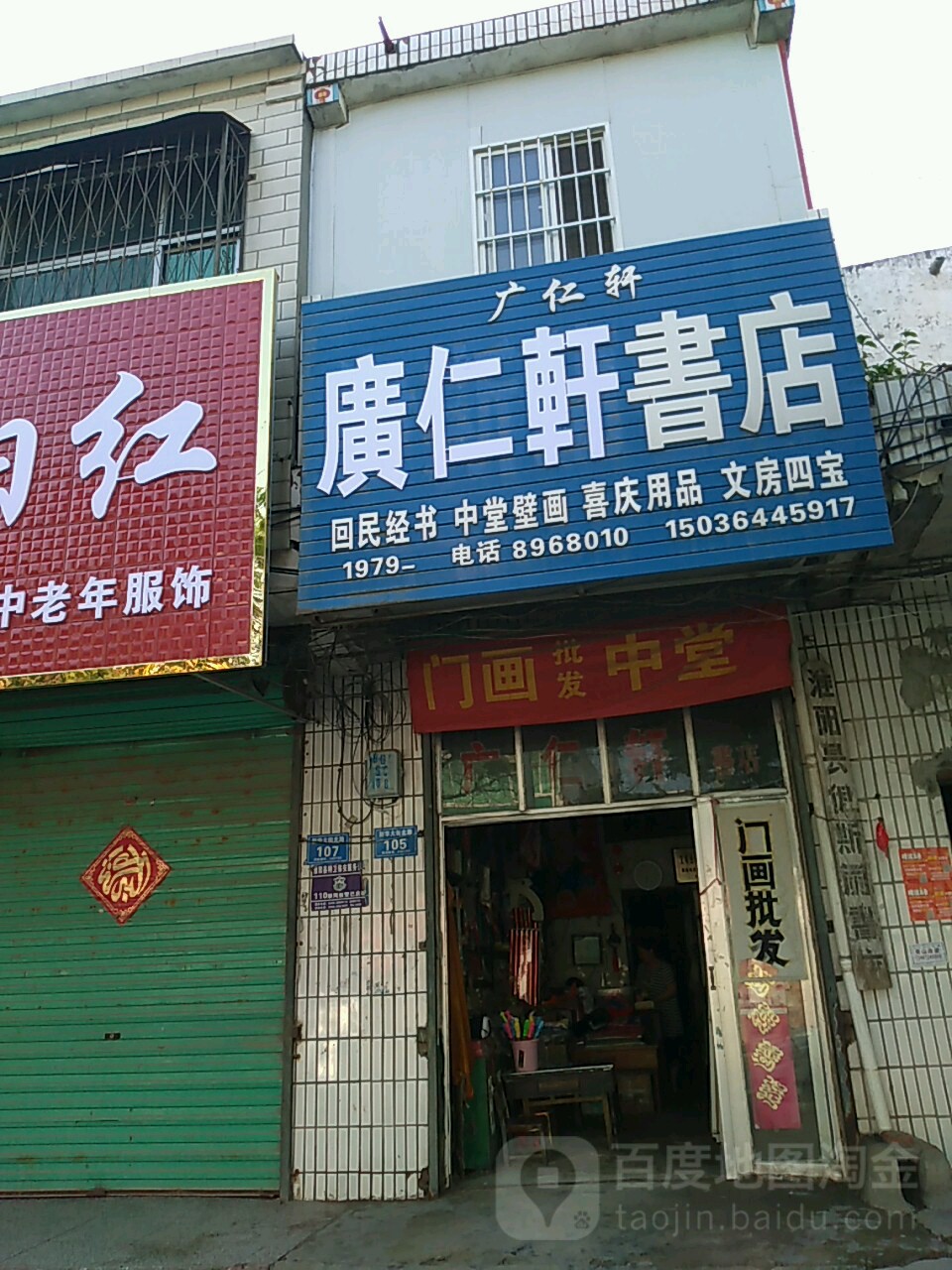 淮阳区广仁轩书店