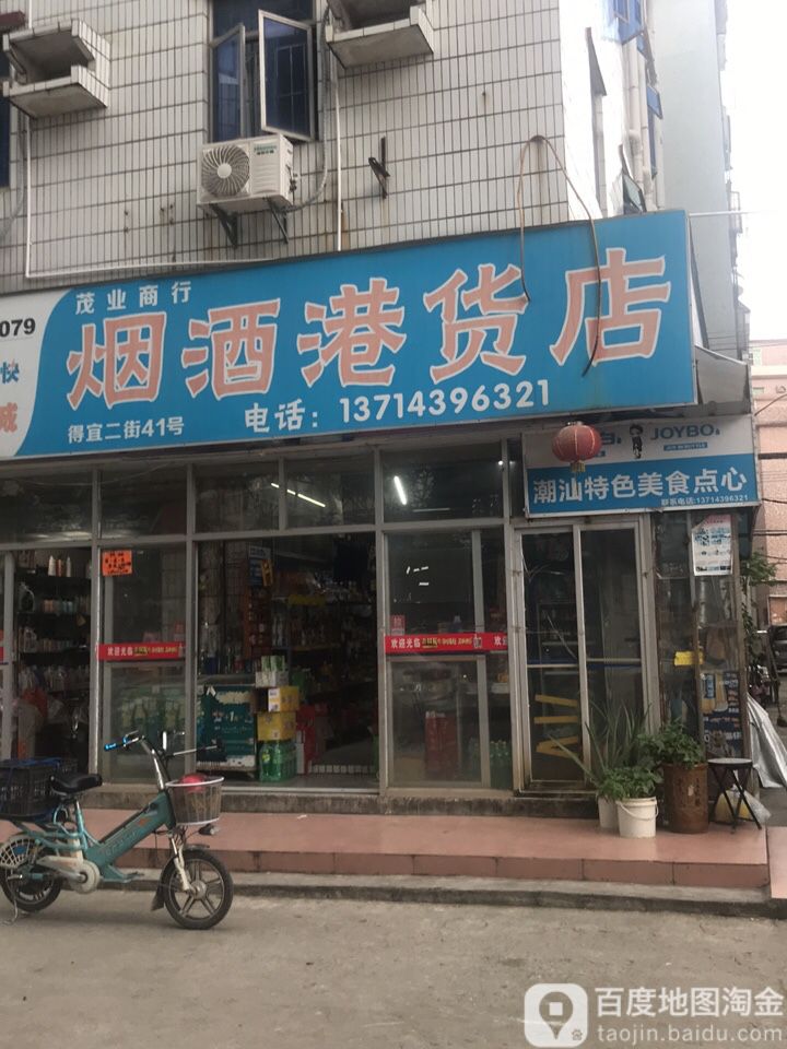茂业商行烟酒港货店