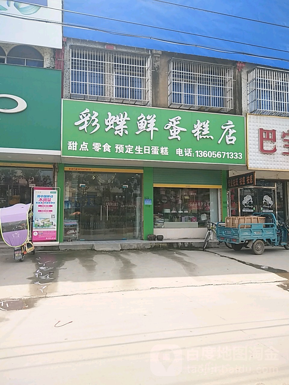 彩蝶鲜蛋糕店