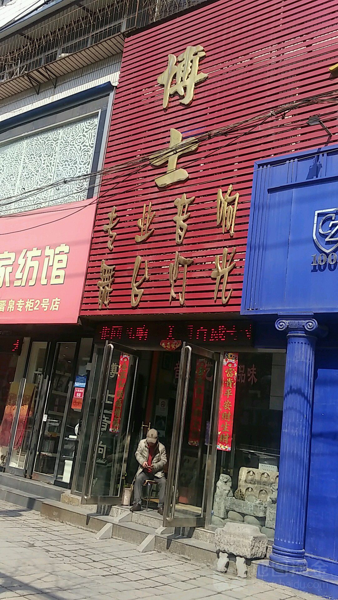 博士音响(大纸坊街店)