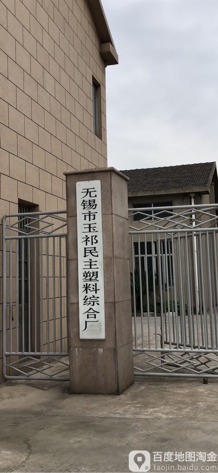 江苏省无锡市惠山区唐平路江苏省无锡市玉祁高级中学东南