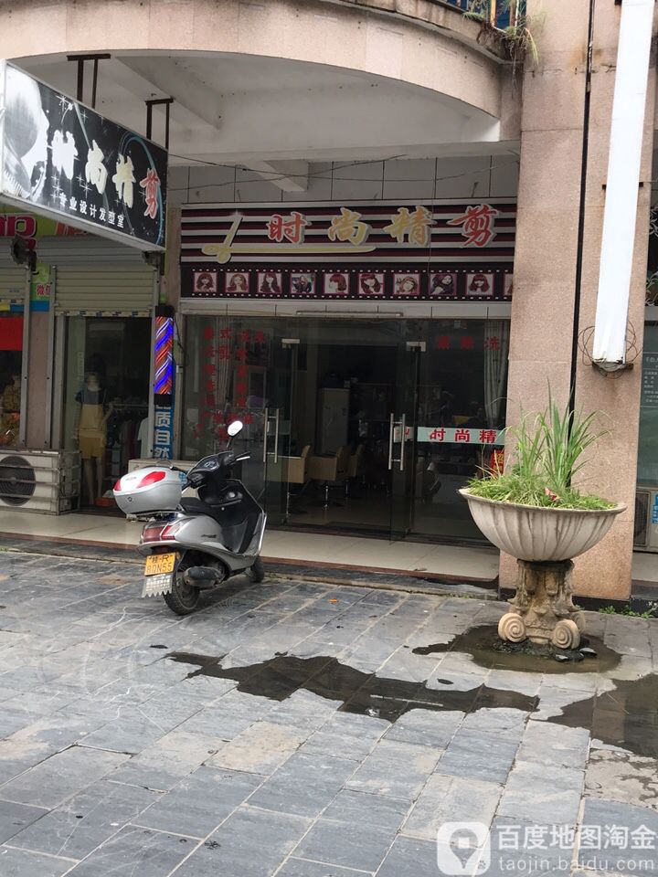 时尚金剪(东湖路店)