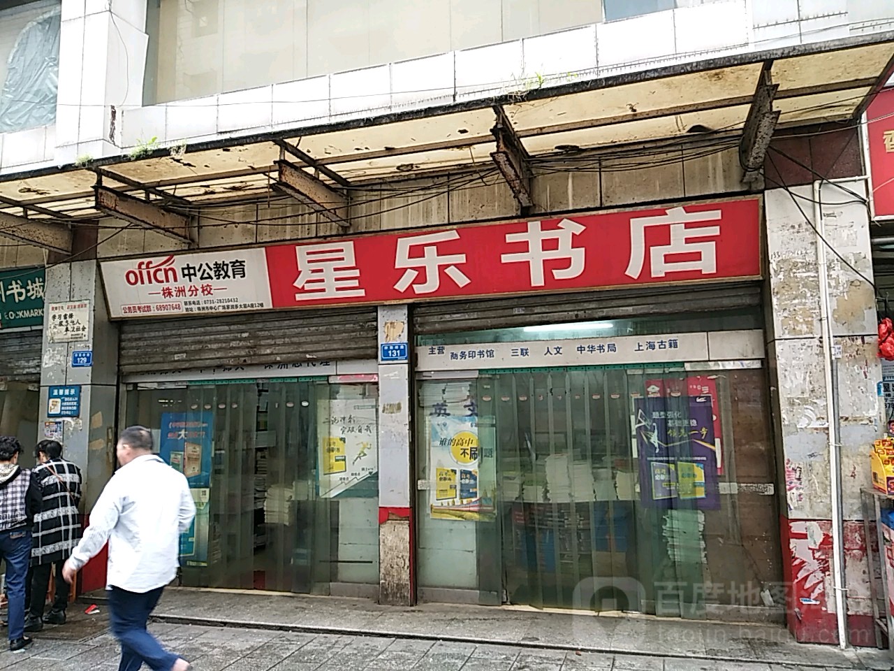 星乐书城(钟鼓岭路店)