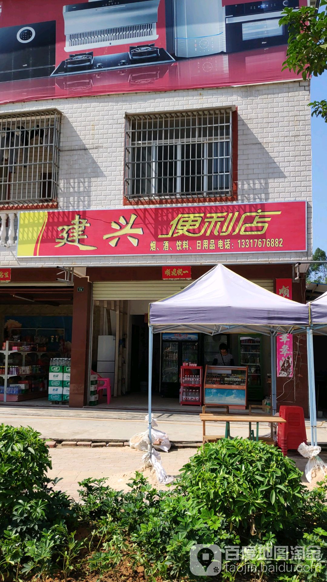 建兴便利店(扬帆北大道店)