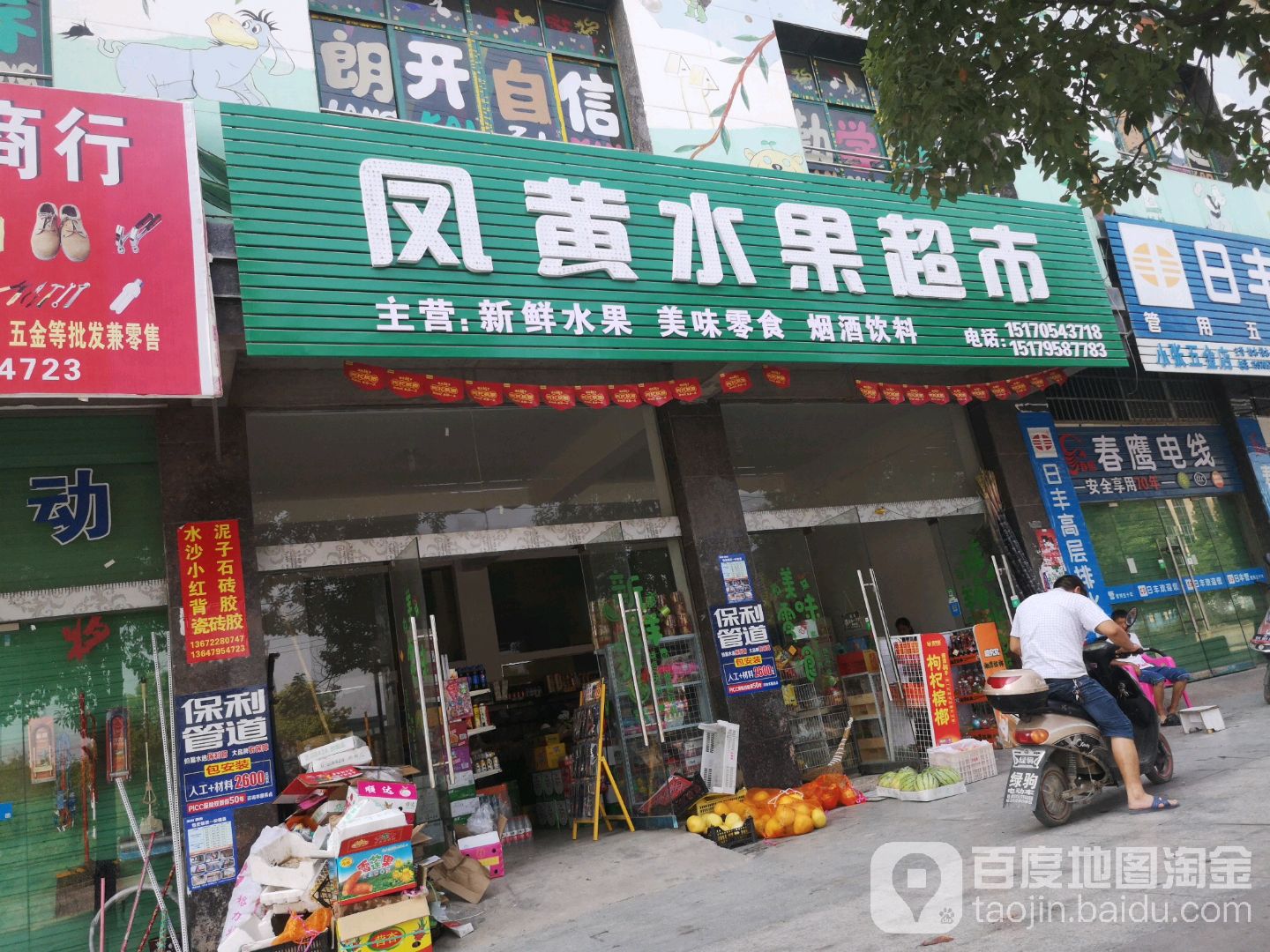 凤黄水果超市