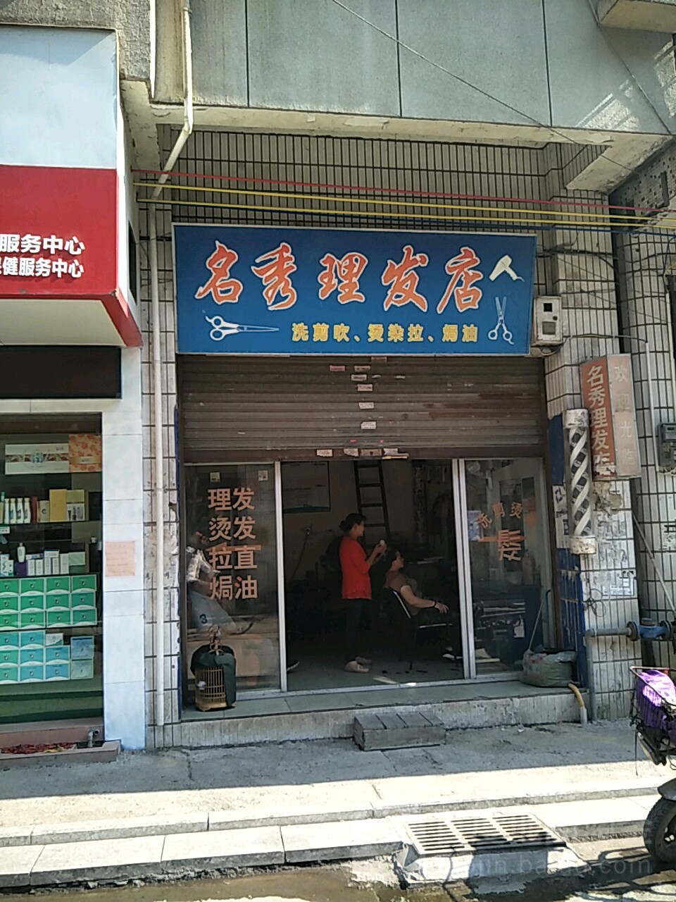 茗秀理发店