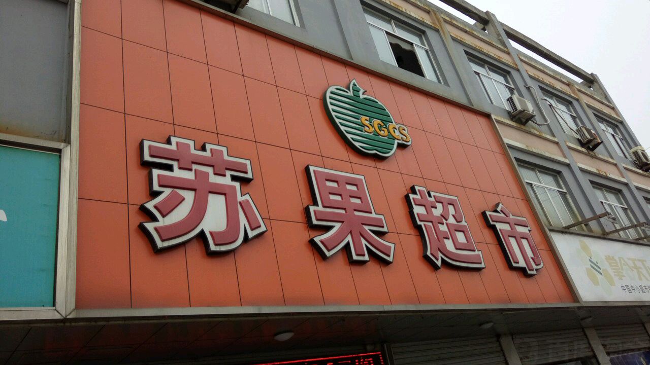 安庆苏果超市图片