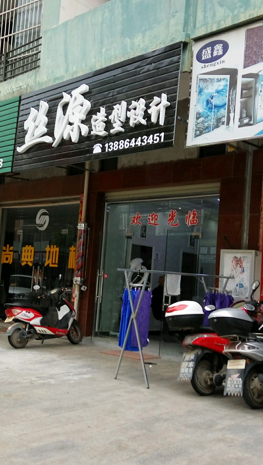 丝源造型射击(新建街店)