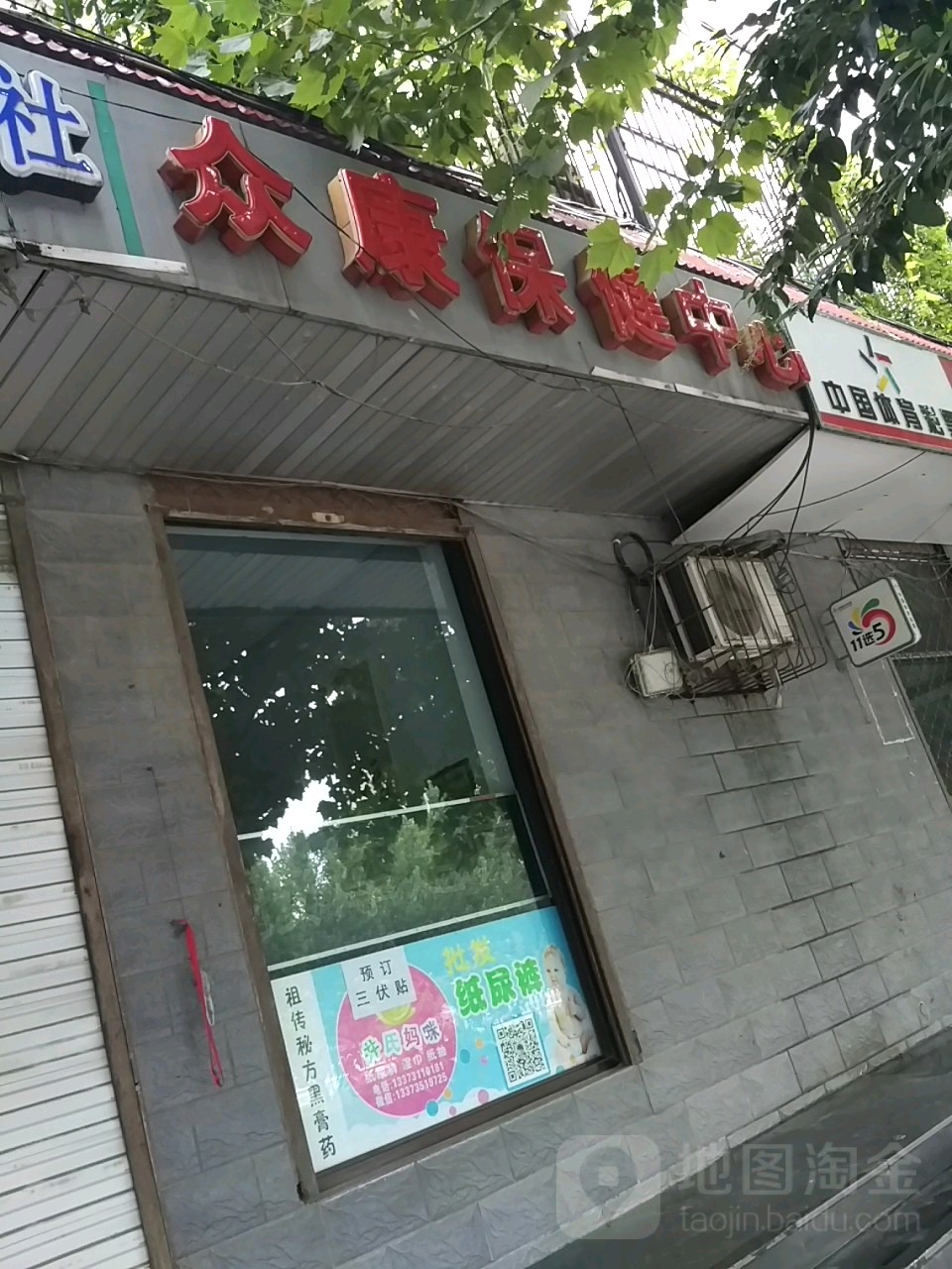 众康保健中心(裕华西路店)