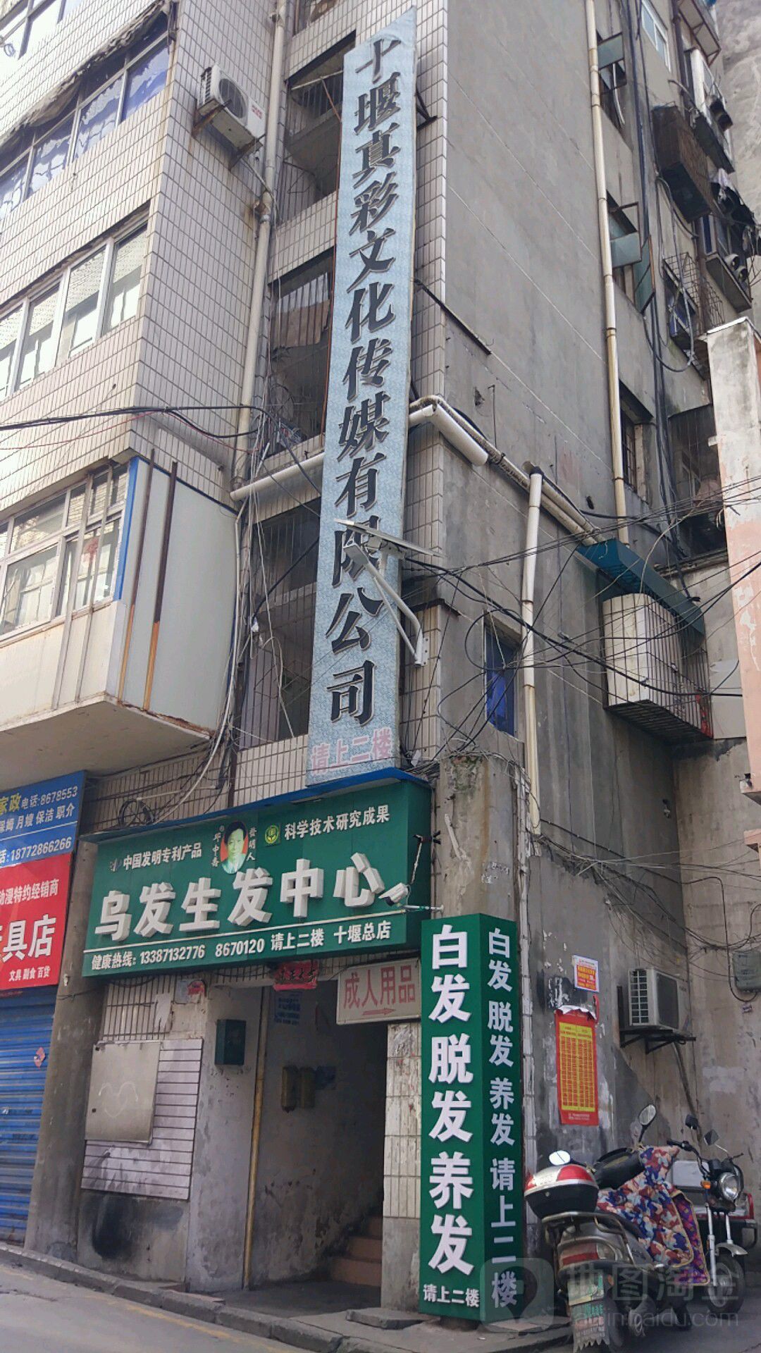 乌发养发中心(十堰总店)