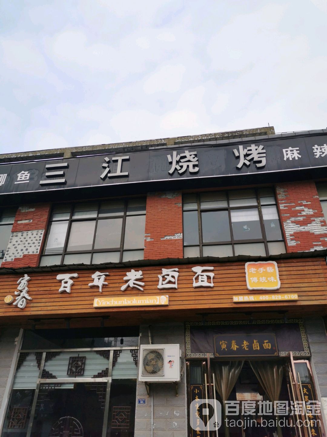 三蕉烧烤