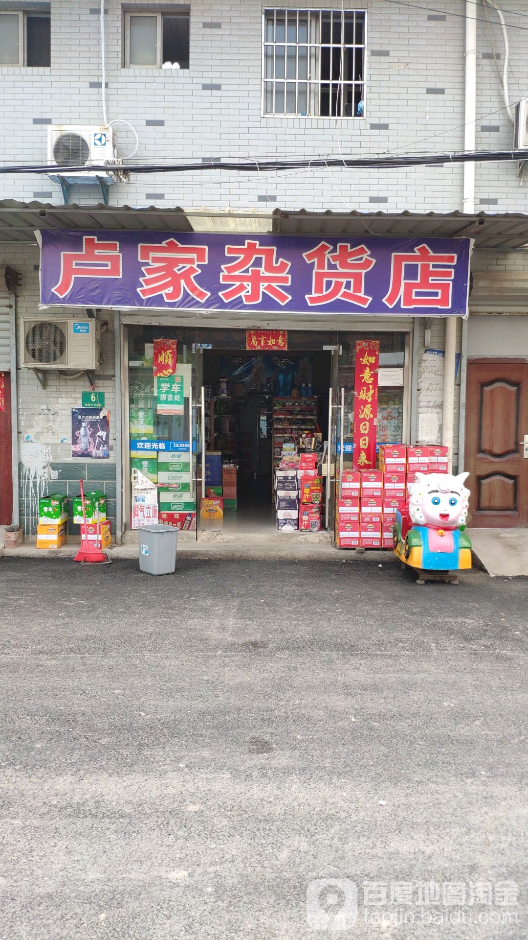 卢家桥杂货店