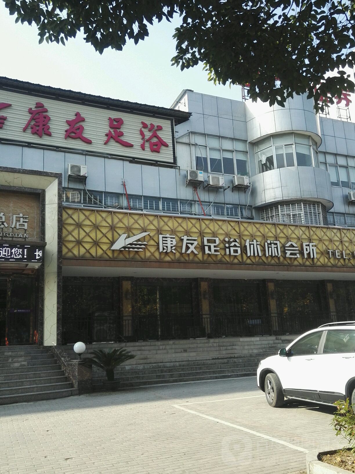 康友足浴休闲会所(总店)