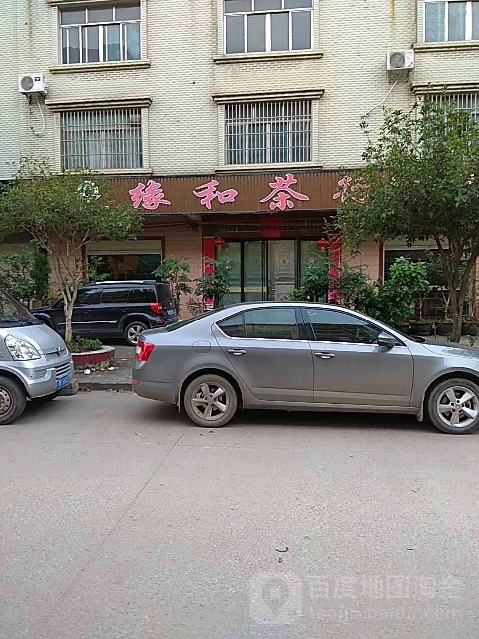 缘和茶行