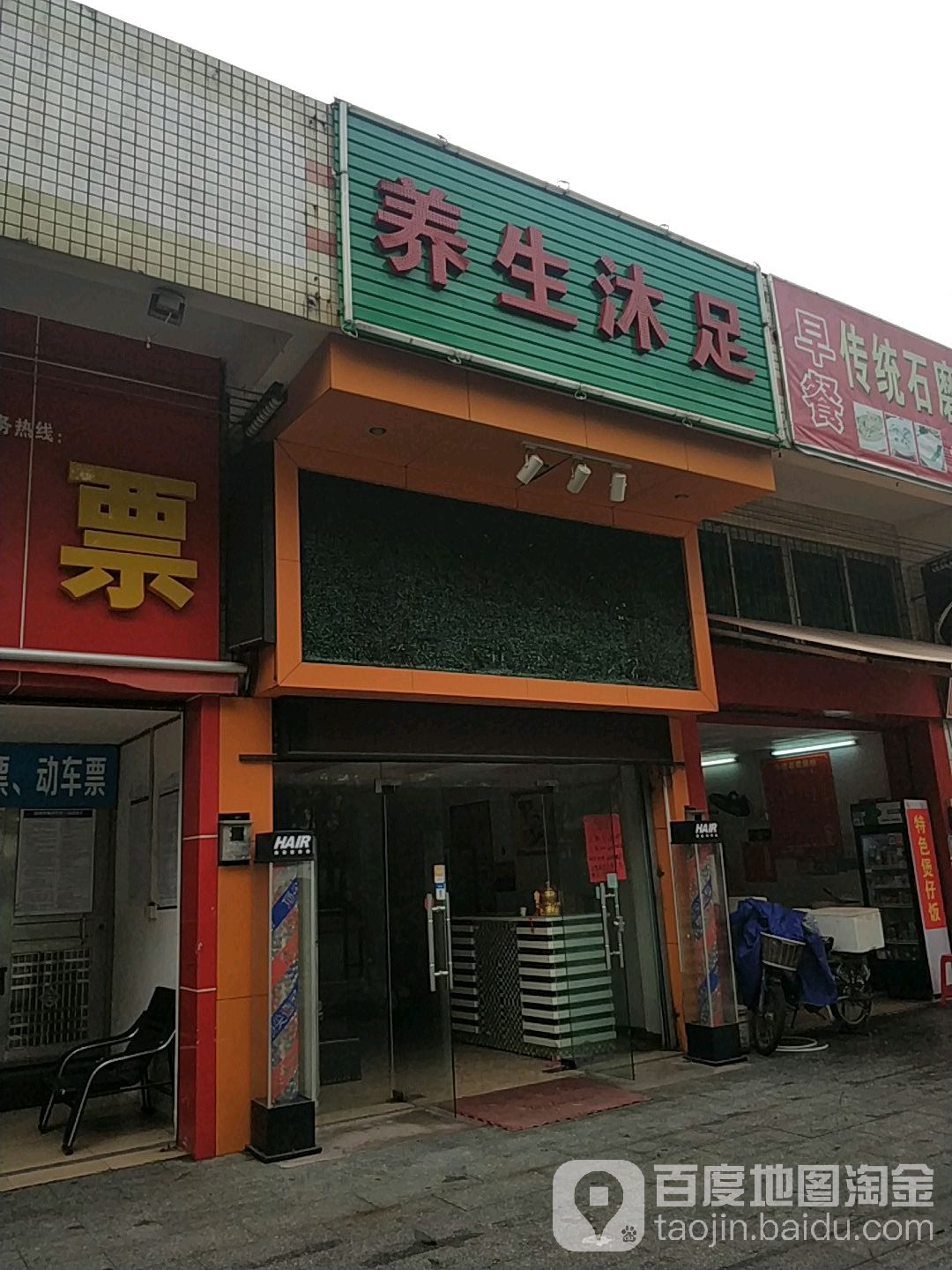 养生沐足