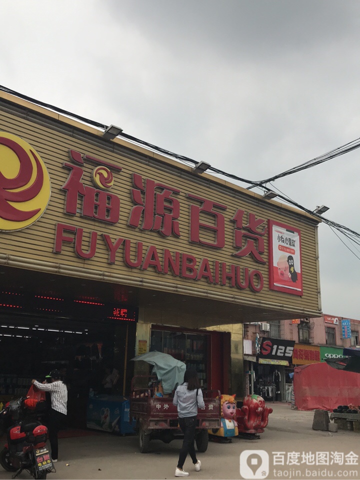 福源百货(717乡道店)